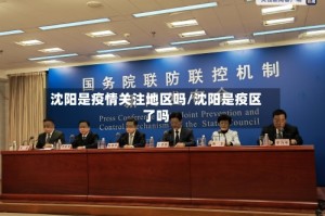 沈阳是疫情关注地区吗/沈阳是疫区了吗