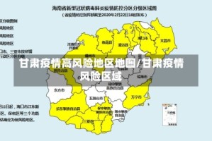 甘肃疫情高风险地区地图/甘肃疫情风险区域