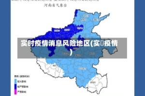 实时疫情消息风险地区(实吋疫情)