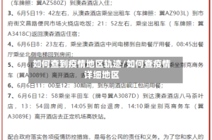如何查到疫情地区轨迹/如何查疫情详细地区