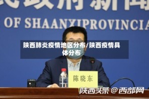 陕西肺炎疫情地区分布/陕西疫情具体分布