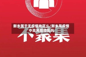 新乡属于无疫情地区么/新乡是疫情中高风险地区吗