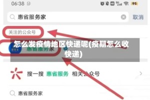 怎么发疫情地区快递呢(疫期怎么收快递)