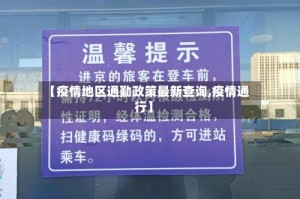 【疫情地区通勤政策最新查询,疫情通行】