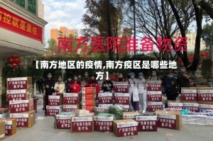 【南方地区的疫情,南方疫区是哪些地方】