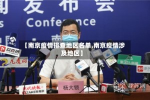 【南京疫情排查地区名单,南京疫情涉及地区】