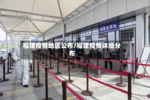 福建疫情地区公布/福建疫情详细分布