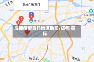 成都疫情黄码地区地图/成都 黄码