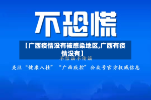 【广西疫情没有被感染地区,广西有疫情没有】