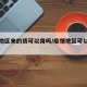 疫情地区来的货可以用吗/疫情地区可以发货吗