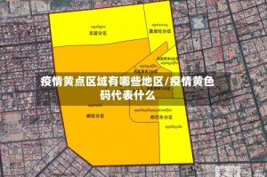 疫情黄点区域有哪些地区/疫情黄色码代表什么