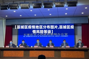 【藁城区疫情地区分布图片,藁城区疫情风险等级】