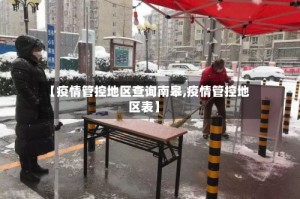 【疫情管控地区查询南皋,疫情管控地区表】
