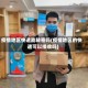 疫情地区快递能转寄吗(疫情地区的快递可以接收吗)