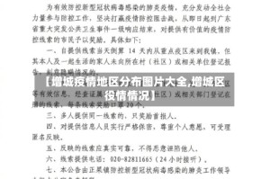【增城疫情地区分布图片大全,增城区役情情况】