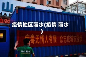 疫情地区丽水(疫情 丽水)
