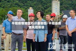 平阳疫情地区划分最新图/平阳县疫情风险等级
