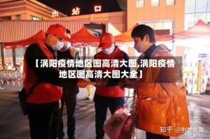 【涡阳疫情地区图高清大图,涡阳疫情地区图高清大图大全】