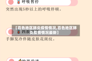 【百色地区肺炎疫情情况,百色地区肺炎疫情情况最新】