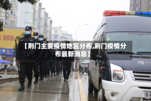 【荆门主要疫情地区分布,荆门疫情分布最新消息】