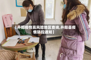 【开阳疫情高风险地区查询,开阳县疫情防控通知】