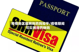 疫情地区能网购药吗知乎/疫情期间可以网购药物吗