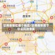 甘肃疫情在哪个地区/甘肃疫情属于什么风险地区
