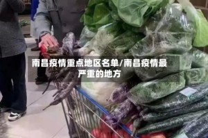 南昌疫情重点地区名单/南昌疫情最严重的地方