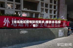 【半岛地区疫情防控要求,播放半岛疫情】