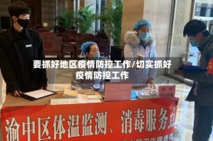 要抓好地区疫情防控工作/切实抓好疫情防控工作