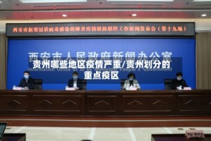 贵州哪些地区疫情严重/贵州划分的重点疫区