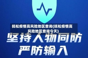 抚松疫情高风险地区查询(抚松疫情高风险地区查询今天)