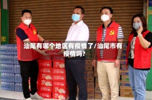 汕尾有哪个地区有疫情了/汕尾市有疫情吗?