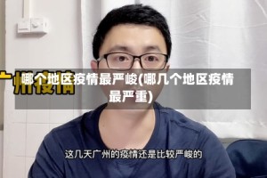 哪个地区疫情最严峻(哪几个地区疫情最严重)