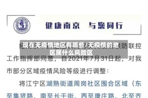 现在无疫情地区有哪些/无疫情的地区属什么风险区