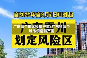 广东哪个地区疫情严重/广东省哪个城市疫情最严重