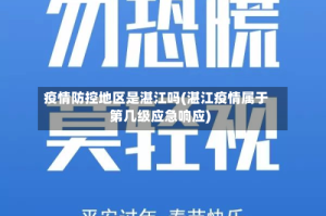 疫情防控地区是湛江吗(湛江疫情属于第几级应急响应)