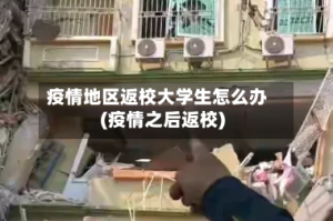 疫情地区返校大学生怎么办(疫情之后返校)