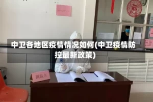 中卫各地区疫情情况如何(中卫疫情防控最新政策)