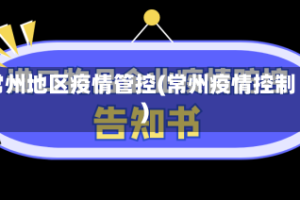 常州地区疫情管控(常州疫情控制)