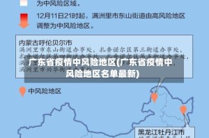 广东省疫情中风险地区(广东省疫情中风险地区名单最新)