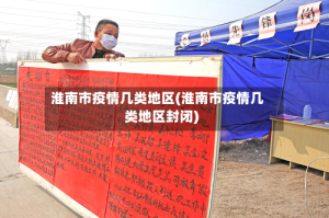 淮南市疫情几类地区(淮南市疫情几类地区封闭)