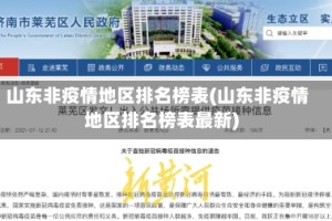 山东非疫情地区排名榜表(山东非疫情地区排名榜表最新)