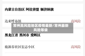 常州高风险地区疫情最新/常州最新风险等级