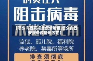 【怎么向西安报备疫情地区,怎么向西安报备疫情地区呢】