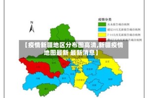 【疫情新疆地区分布图高清,新疆疫情地图最新 最新消息】