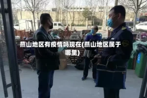 燕山地区有疫情吗现在(燕山地区属于哪里)