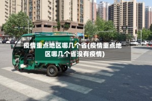 疫情重点地区哪几个省(疫情重点地区哪几个省没有疫情)
