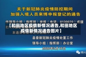 【和田地区疫情新情况通告,和田地区疫情新情况通告图片】