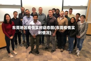 东莞地区疫情实时动态图(东莞疫情实时情况)